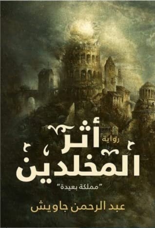 رواية أثر المخلدين
