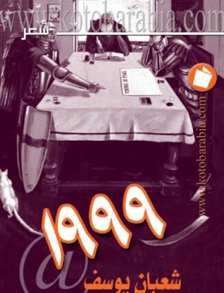 كتاب ديوان 1999