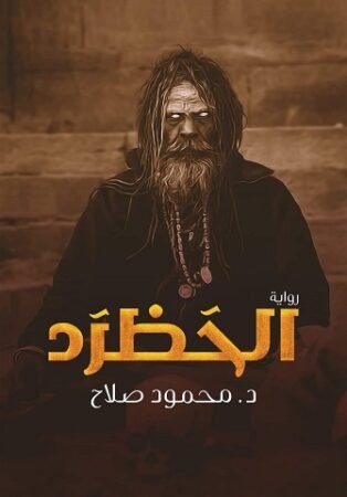 رواية الحظرد