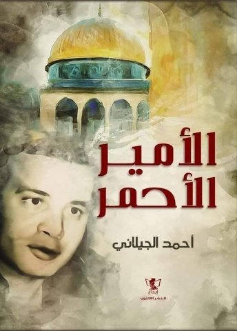 رواية الأمير الأحمر