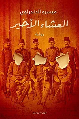رواية العشاء الأخير