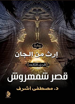 رواية قصر شمهروش