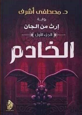 رواية الخادم