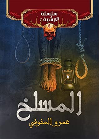 رواية المسلخ