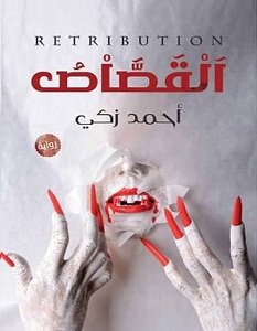 رواية القصاص