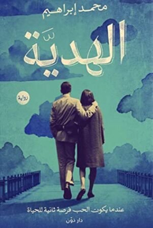 رواية الهدية