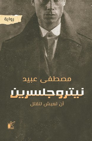 رواية نيتروجلسرين