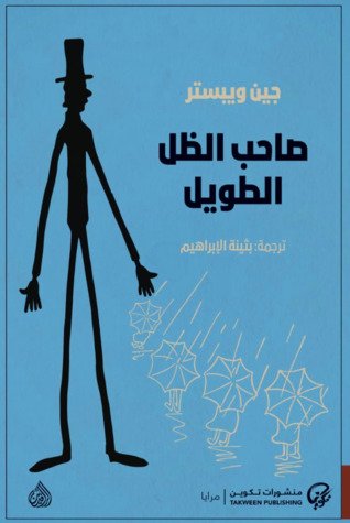 رواية صاحب الظل الطويل