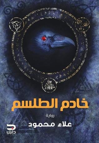 رواية خادم الطلسم