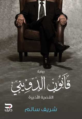 رواية قانون الدويني