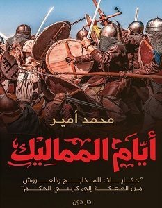 كتاب أيام المماليك