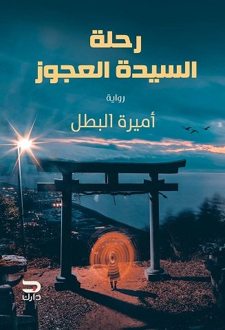 رواية رحلة السيدة العجوز