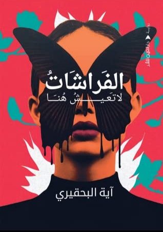 رواية الفراشات لا تعيش هنا