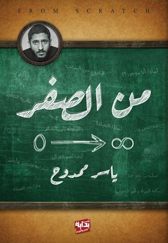 كتاب من الصفر