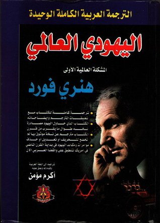 كتاب اليهودي العالمي