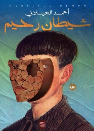 رواية شيطان رحيم