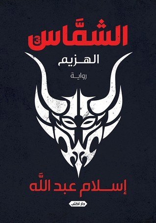 رواية الشماس الهزيم