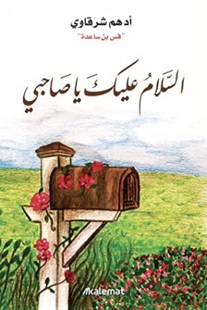 كتاب السلام عليك يا صاحبي