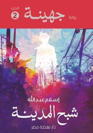 رواية جهينة شبح المدينة