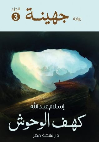 رواية جهينة كهف الوحوش