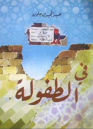 رواية في الطفولة