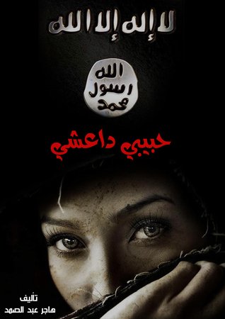 رواية حبيبي داعشي
