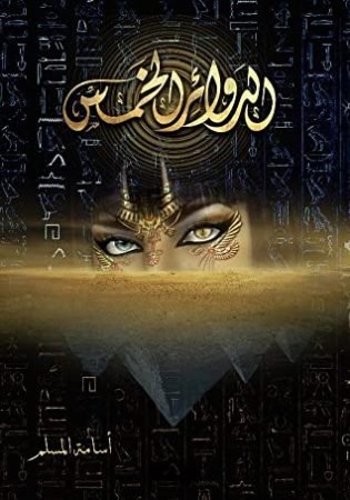 رواية الدوائر الخمس