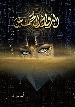 رواية الدوائر الخمس