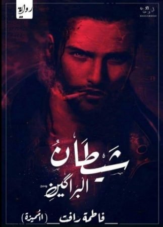 رواية شيطان البراكين