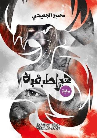 رواية هيراطيقية