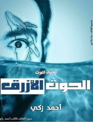 رواية الحوت الأزرق