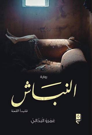 رواية النباش