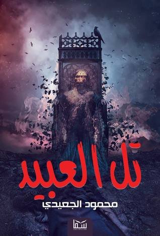 رواية تل العبيد