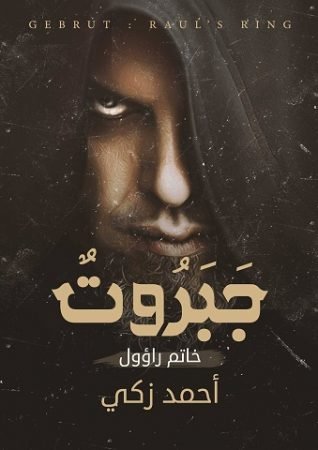 رواية جبروت خاتم راؤول