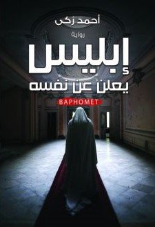رواية إبليس يعلن عن نفسه