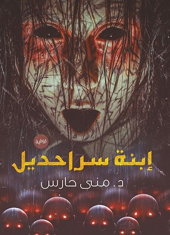 رواية إبنة سراحديل
