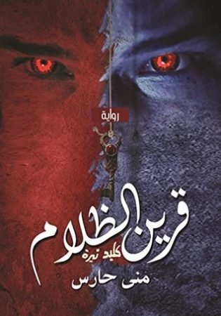 رواية قرين الظلام