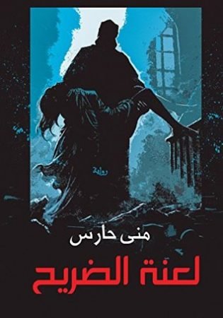 رواية لعنة الضريح