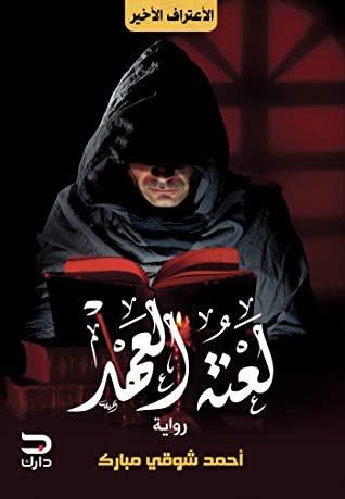 رواية لعنة العهد