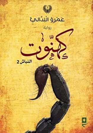 رواية كهنوت