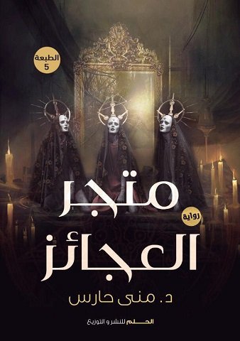 رواية متجر العجائز