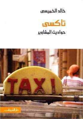 كتاب تاكسي حواديت المشاوير
