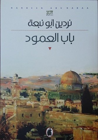 رواية باب العمود