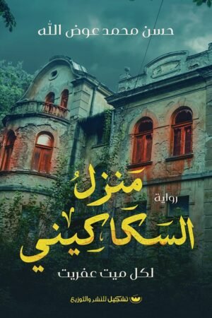 رواية منزل السكاكيني