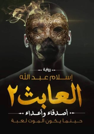 رواية العابث 2 أصدقاء وأعداء