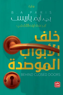 رواية خلف الأبواب الموصدة