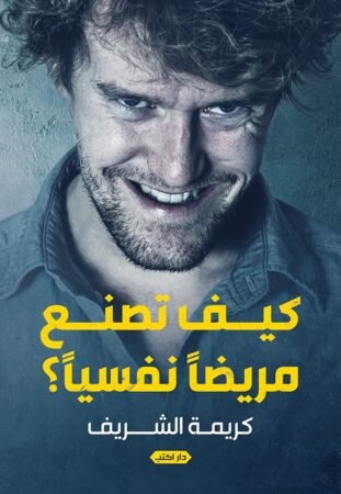 رواية كيف تصنع مريضا نفسيا