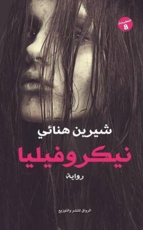 رواية نيكروفيليا