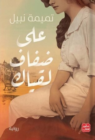 رواية على ضفاف لقياك