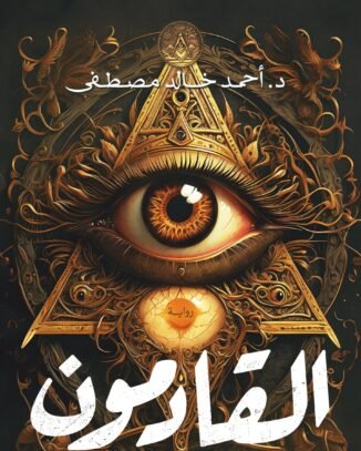 رواية القادمون
